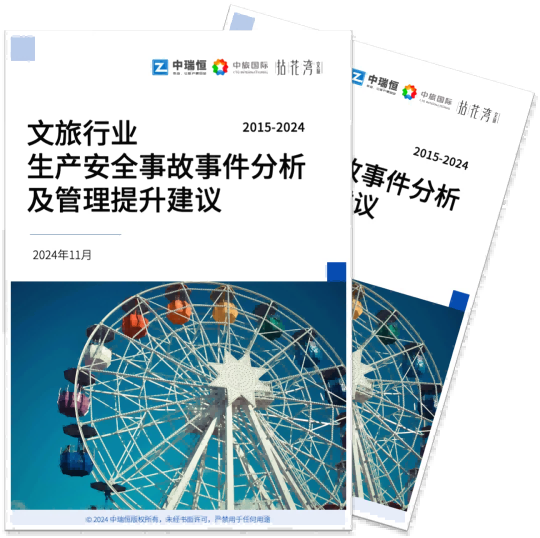 《文旅行業(yè)生產(chǎn)安全事故事件分析及管理提升建議》（2015-2024年）報(bào)告發(fā)布——分析事故事件警示，共筑文旅安全防線(xiàn)