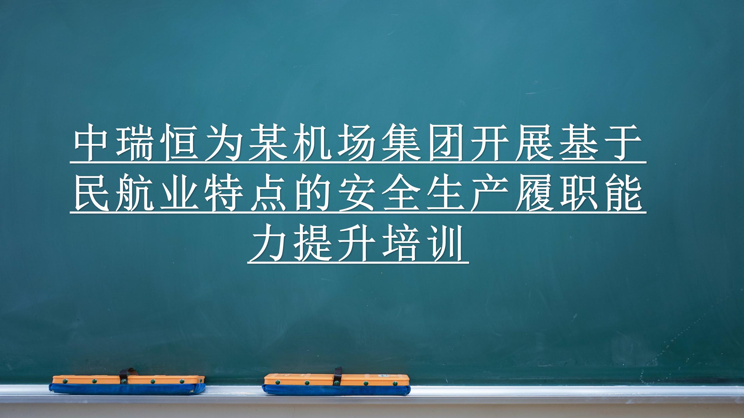 中瑞恒為某機(jī)場(chǎng)集團(tuán)開(kāi)展基于民航業(yè)特點(diǎn)的安全生產(chǎn)履職能力提升培訓(xùn)