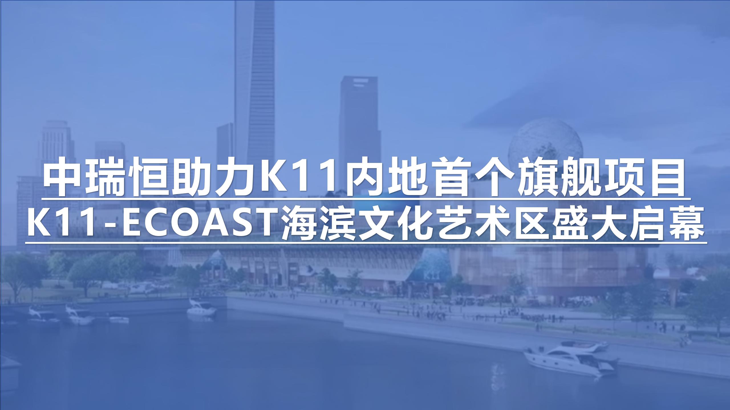 中瑞恒助力K11內(nèi)地首個(gè)旗艦項(xiàng)目--K11 ECOAST海濱文化藝術(shù)區(qū)盛大啟幕