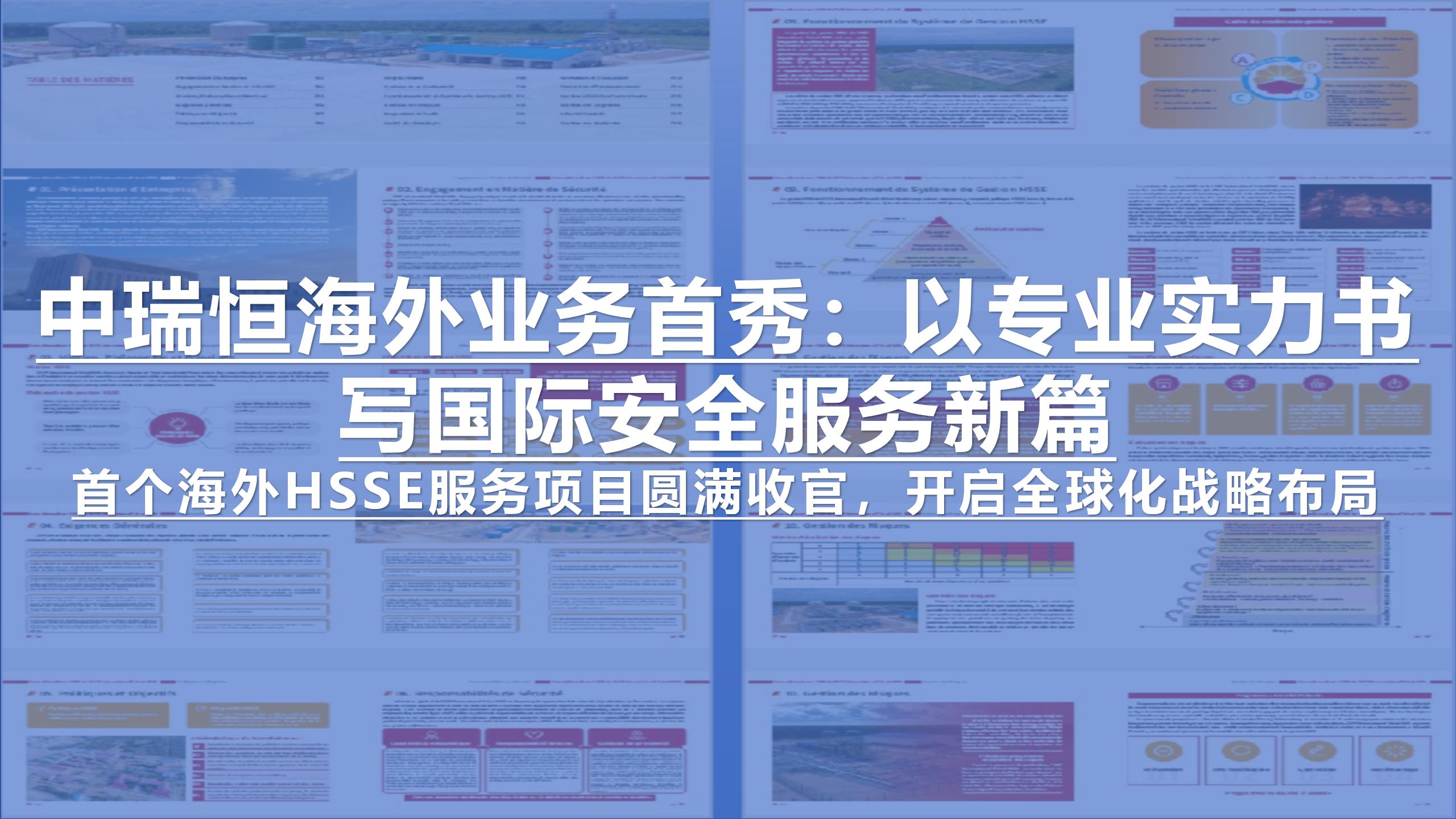 中瑞恒海外業(yè)務(wù)首秀：以專業(yè)實(shí)力書寫國(guó)際安全服務(wù)新篇（首個(gè)海外HSSE服務(wù)項(xiàng)目圓滿收官，開啟全球化戰(zhàn)略布局）