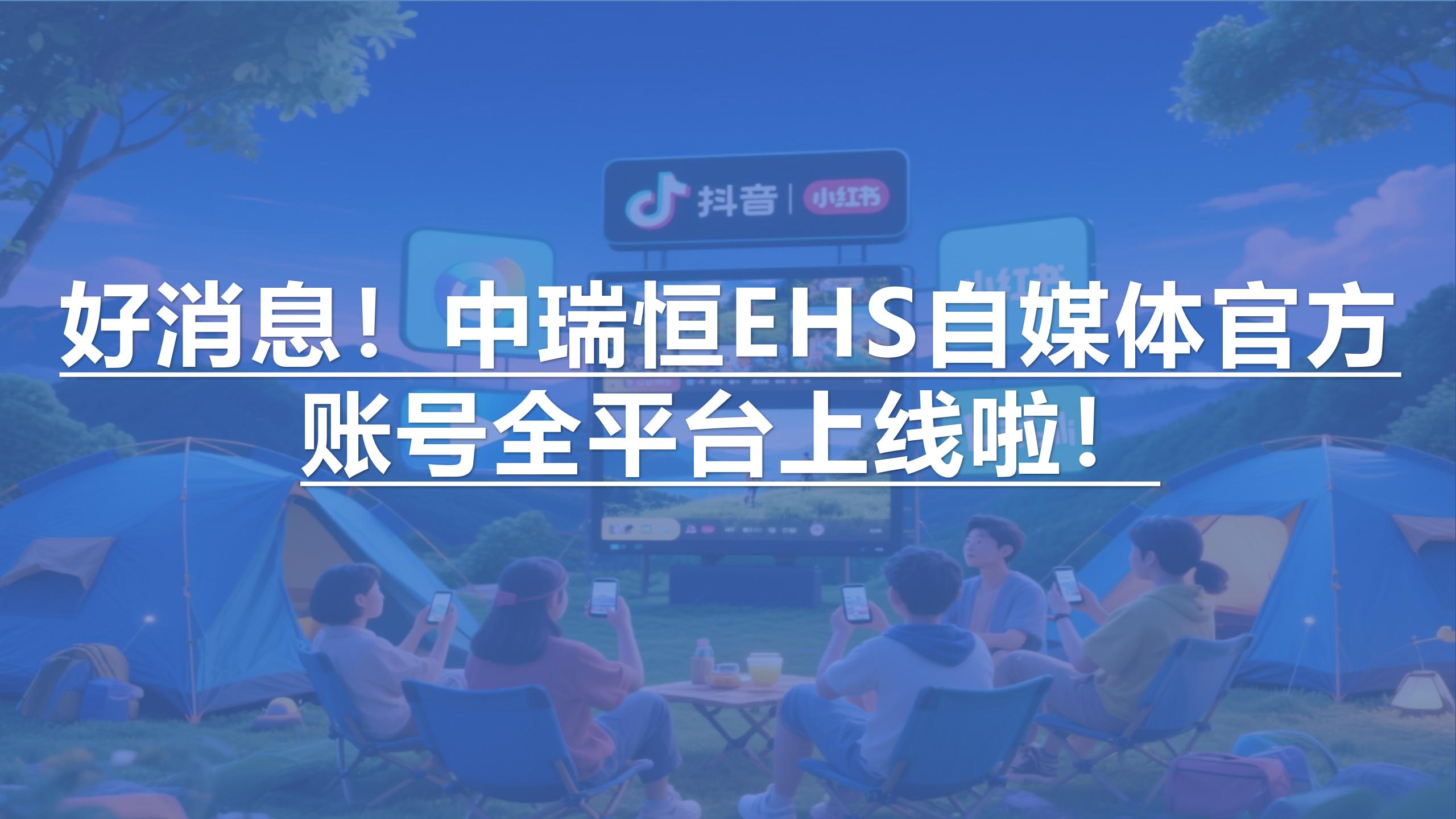 好消息，中瑞恒EHS自媒體官方賬號全平臺上線了！