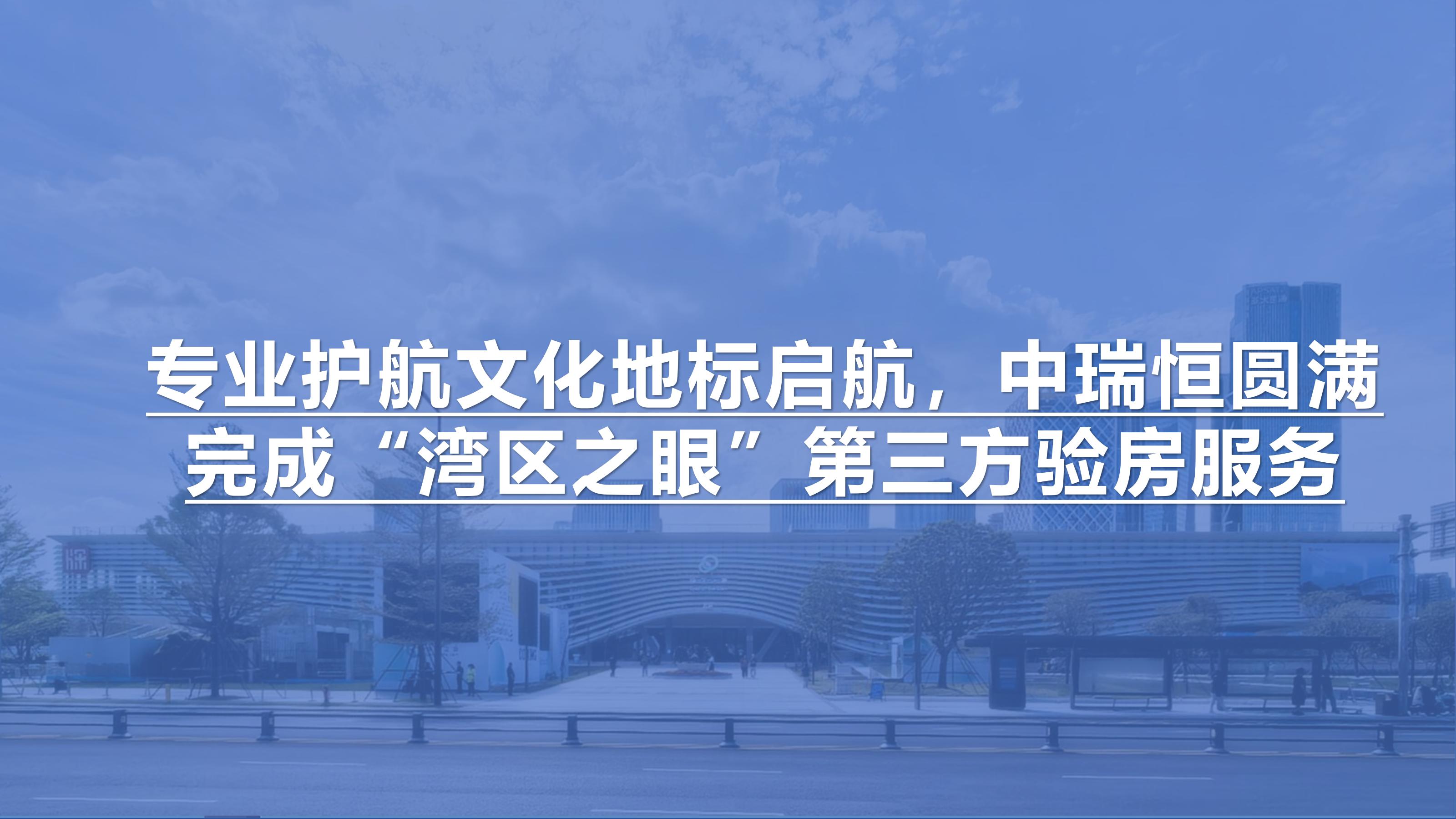 專業(yè)護航文化地標(biāo)啟航，中瑞恒圓滿完成“灣區(qū)之眼”第三方驗房服務(wù)